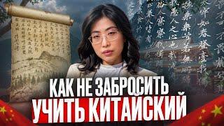 Как не бросить изучать китайский язык: Секреты мотивации!