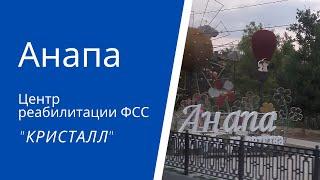 Видео о Центре реабилитации ФСС "Кристалл", Анапа.