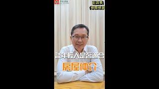 【快問快答】年輕人適合從事房屋仲介？！ ｜新人必看｜王店長幫您解答！