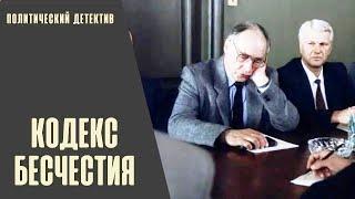 Кодекс Бесчестия (1993) Политический детектив