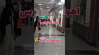 #اهواز کیانپارس بازار رضا بالاشهر پاساژ گردی خیابان اصلی میهن شرقی فلکه سوم Ahvaz Iran# ahwaz city#