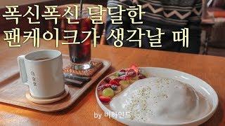 Vlog 오늘 뭐 먹지 _ 수플레팬케이크 맛집 인천 청라 카페 백금당