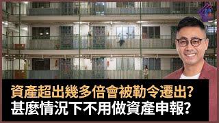 公屋教學：未住夠10年家庭成員更改需要接受資產申報嗎？　有秘訣不用做資產申報！　資產超出幾多倍會被勒令遷出？　有種情況下要即時做資產申報？　最壞情況要立即遷出甚或坐監！｜春夏秋冬｜葉傲冬