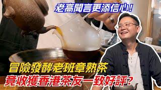 冒險發酵老班章熟茶，竟收獲香港茶友一致好評？老高聞言更添信心！ 购茶请加微信/赖line：HDLG002#普洱茶#古树茶#老班章#古树茶#茶#茶叶#茶葉#古樹茶 #普洱茶wechat #tea