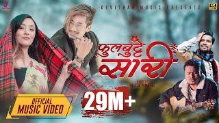 Phul butte Sari | Official MV | Marmik Lama | Rajan Raj Shiwakoti | Sona Limbu | Aanand Singh