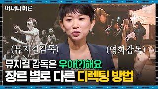 장유정 감독 #05 | "눈곱 뗄 시간 있으면 다행" 영화와 뮤지컬 모두 연출해본 감독이 밝히는 뜻밖의 고충 | #어쩌다어른 #사피엔스 | CJ ENM 171026 방송