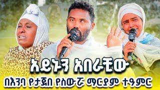 ስውሯ ማርያም መጥቼ ብርሃን ታየኝ  | የስውሯ ማርያም ድንቅ ምስክርነት ክፍል 26 #ስውሮ_ማርያም_ገዳም