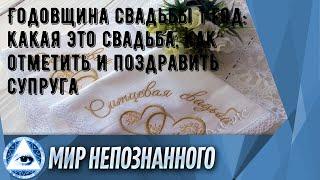 Годовщина свадьбы 1 год: какая это свадьба, как отметить и поздравить супруга