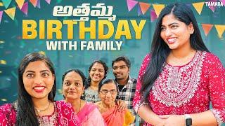 Mother in Law Birthday Celebrations | AkhilaVarun | USA Telugu Vlogs | Tamada Media