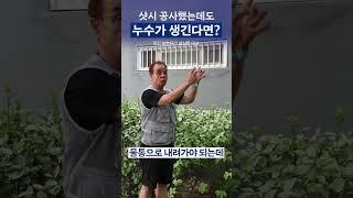 아파트 베란다 누수, 샷시 공사 했는데도 생기는 이유