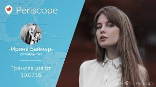 Ира Ваймер готовится к съемкам в рекламе тампонов l Periscope - 19.07.16