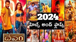 2024 years Hits and flops all Telugu movies list  devara part 1 movie#akmovietopics