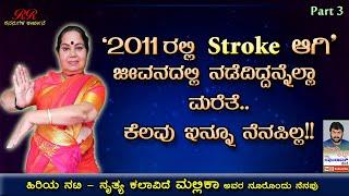 PART 3 - "2011 ರಲ್ಲಿ Stroke ಆಗಿ ನಡೆದಿದ್ದನ್ನೆಲಾ ಮರೆತೆ...ಕೆಲವು ಇನ್ನೂ ನೆನಪಿಲ್ಲ"  ನೂರೊಂದು ನೆನಪು (ಭಾಗ 03)