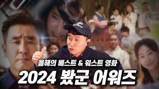 내 맘대로 선정한 2024년 《최고의 영화 & 최악의 영화》