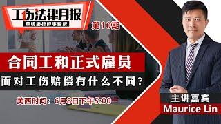 合同工和正式雇员面对工伤赔偿有什么不同？《工伤法律月报》第10期2021.06.08