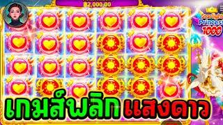 เกมส์พลิก Starlight Princess 1000 [PP] แสงดาวมาแล้วไม้20,000 โคตรตึง