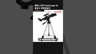 셀레스트론 Travel Scope 50 굴절식 천체망원경 #bedside