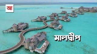 পর্যটনের স্বর্গভূমি মালদ্বীপ | আদ্যোপান্ত | Maldives: Heaven on Earth | Adyopanto