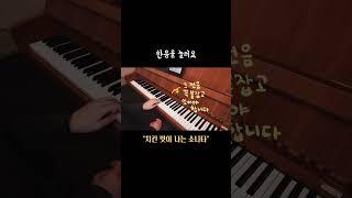 손가락이 안돌아갈때 하면 끝나는 연습 #피아노 #피아노연습 #piano