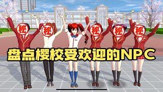 Sakura school simulator櫻花校園模擬器：盘点樱校最受欢迎的npc#sakuraschoolsimulator   #櫻校 #櫻花校園 #櫻花校園模擬器