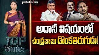 అదానీ విషయంలో చంద్రబాబు డొంకతిరుగుడు! : Chandrababu’s Double Standards In The Adani Controversy