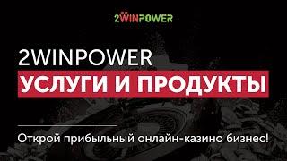 Откройте Онлайн Казино Бизнес | Гемблинг Решения под Ключ | 2WinPower