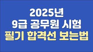 공무원 시험 필기 합격선 보는 방법(모르는 사람 너무 많아)