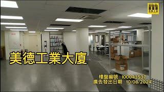 觀塘 美德工業大廈 低層