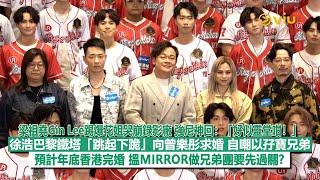 足本訪問：梁祖堯Gin Lee踢爆花姐哭崩錄影廠 強尼神回：「好似靈堂咁！」徐浩巴黎鐵塔「跳起下跪」向曾樂彤求婚 自嘲以孖寶兄弟預計年底香港完婚 搵MIRROR做兄弟團要先過關?｜Viu1現場實況