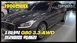 [판매완료] 대구 중고차 18년식 제네시스 G80 3.3 AWD 프리미엄 럭셔리!!!