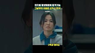 드디어 목표를 이룬 문동은 까치발 동생때문에 #더글로리