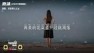 泡沫（2025紫棋版）- 邓紫棋 G.E.M | Yoyostar Music | 动态歌词/Lyrics