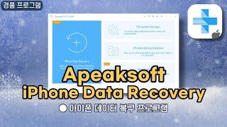 아이폰 데이터 복구 프로그램 Apeaksoft iPhone Data Recovery! 1년 무료 경품, 다양한 상황에서 데이터 복구