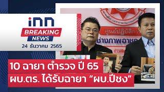 ฉายา “บิ๊กเด่น” ผบ.ปีชง : 24-12-65 | iNN Breaking News