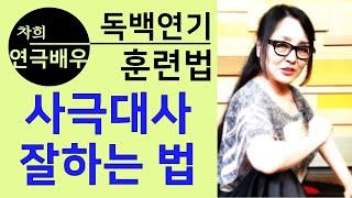 사극연기 배우기, 독백대사 연극영화과 오디션 캐릭터연기