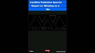 IranWire Publishes Special Report on ‘Blinding as a Weapon of Suppression’ in Iran|#shorts