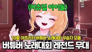 숲(아프리카) 버튜버 10월 노래대회 레전드 우승자 무대 모음