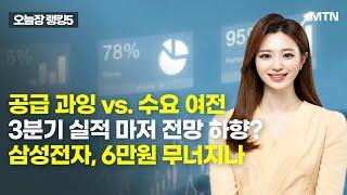 [오늘장 랭킹5] 공급 과잉 vs. 수요 여전 3분기 실적 마저 전망 하향?삼성전자, 6만원 무너지나 / 머니투데이방송 (증시, 증권)