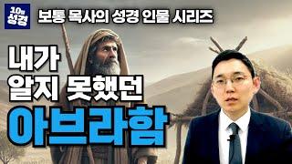 성경 인물 시리즈ㅣ나그네 아브라함