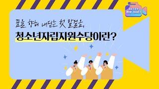 청소년이 안정적으로 자립할 수 있게, 청소년 자립지원수당