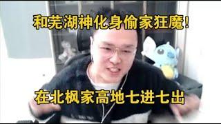 【JJking】和芜湖神化身偷家狂魔在北枫高地七进七出 北枫 就一会儿工夫我家呢？