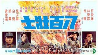 1975《八百壮士 八百壯士 Eight Hundred Heroes》1080P｜导演: 丁善玺｜主演:  柯俊雄 / 林青霞 / 张艾嘉 / 秦汉｜50部中国高清经典老电影｜