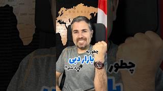 چطور به بازار دبی وارد بشم که موفق بشم؟#صادرات #دبی