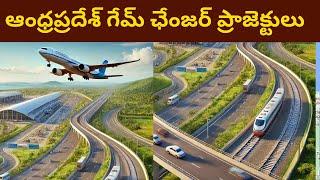 Andhra Pradesh Game Changer Projects || ఆంధ్రప్రదేశ్ గేమ్ ఛేంజర్ ప్రాజెక్టులు