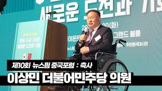 제10회 중국포럼 축사｜이상민 더불어민주당 의원