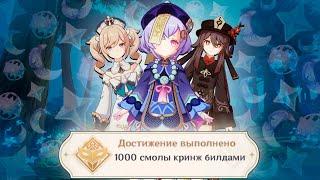 Я потратил 1000 смолы КРИНЖ БИЛДАМИ в игре GENSHIN IMPACT