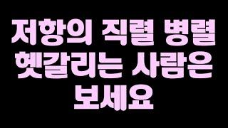 저항의 직렬 병렬연결 계산 마스터 [옴의법칙, 키르히호프의 전기회로 법칙] [중2과학]