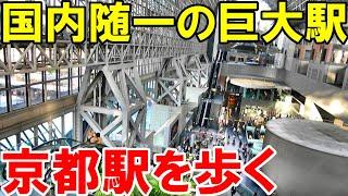 【京都駅】観光スポットと化した駅ビルをぶらぶらしながらご紹介！【2211京都1泊3日】