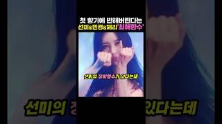 "그 날 바로 사버렸어" 이해리가 바로 사 버린 선미의 최애 향수