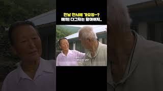 20살이나 어린 아내가 같이 저승가자고 하니 다그치는 할아버지...